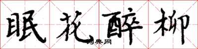 周炳元眠花醉柳楷書怎么寫