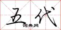 荊霄鵬五代行書怎么寫