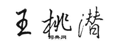 駱恆光王桃潛行書個性簽名怎么寫