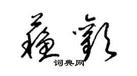 梁錦英蘇歡草書個性簽名怎么寫