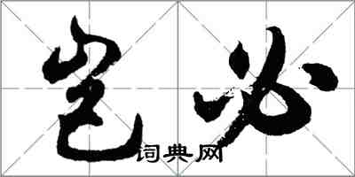 胡問遂豈必行書怎么寫