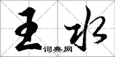 胡問遂王水行書怎么寫