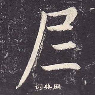 鄭雲逵在李廣業碑中寫的尼