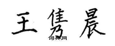 何伯昌王雋晨楷書個性簽名怎么寫