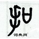 歷培堅寫的硬筆篆書扣