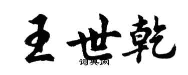 胡問遂王世乾行書個性簽名怎么寫
