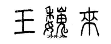 曾慶福王魏來篆書個性簽名怎么寫