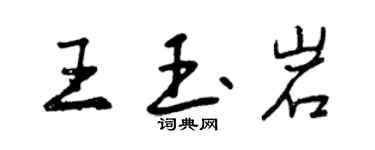 曾慶福王玉岩行書個性簽名怎么寫