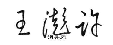 駱恆光王澎許草書個性簽名怎么寫