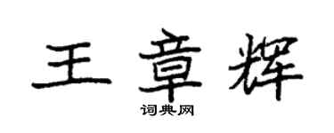 袁強王章輝楷書個性簽名怎么寫