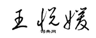 梁錦英王悅媛草書個性簽名怎么寫