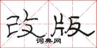 駱恆光改版隸書怎么寫