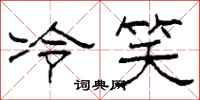柯春海冷笑隸書怎么寫