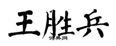 翁闓運王勝兵楷書個性簽名怎么寫