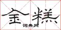 駱恆光金糕隸書怎么寫