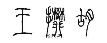 陳墨王攀胡篆書個性簽名怎么寫