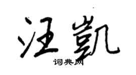 王正良汪凱行書個性簽名怎么寫