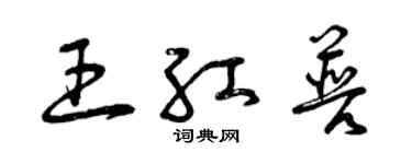 曾慶福王紅普草書個性簽名怎么寫