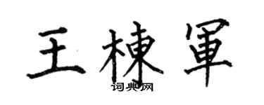 何伯昌王棟軍楷書個性簽名怎么寫