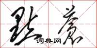 駱恆光點蒼草書怎么寫