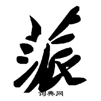 鈂篆書書法_鈂字書法_篆書字典