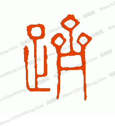 說文解字寫的躋