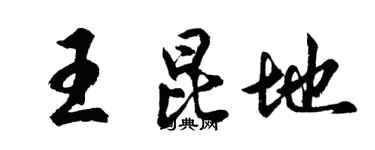 胡問遂王昆地行書個性簽名怎么寫