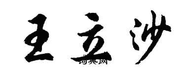 胡問遂王立沙行書個性簽名怎么寫