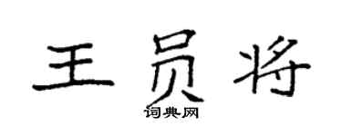 袁強王員將楷書個性簽名怎么寫