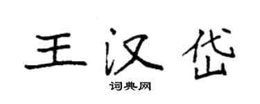袁強王漢岱楷書個性簽名怎么寫