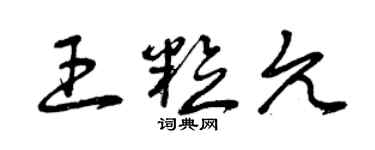 曾慶福王粒允草書個性簽名怎么寫