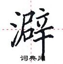 田英章寫的硬筆楷書澼