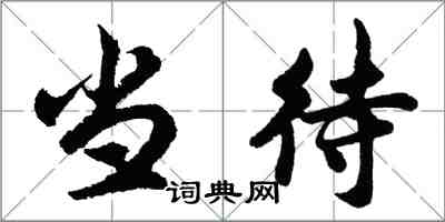 胡問遂當待行書怎么寫