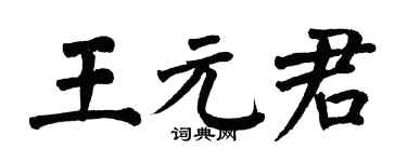 翁闓運王元君楷書個性簽名怎么寫