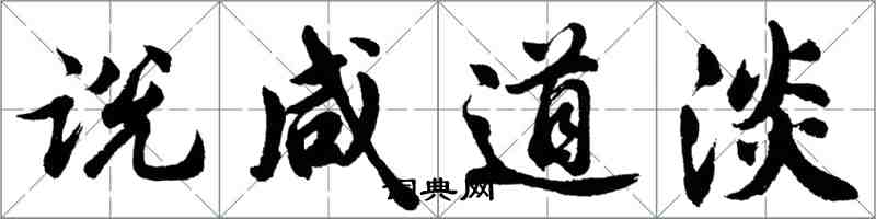 胡問遂說鹹道淡行書怎么寫