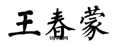 翁闓運王春蒙楷書個性簽名怎么寫