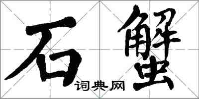 翁闓運石蟹楷書怎么寫