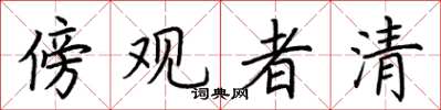 荊霄鵬傍觀者清楷書怎么寫