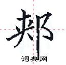 田英章寫的硬筆楷書郟