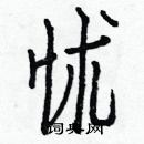 白克儉寫的硬筆楷書怵