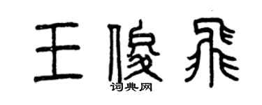 曾慶福王俊飛篆書個性簽名怎么寫