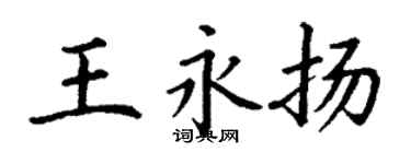 丁謙王永揚楷書個性簽名怎么寫