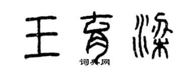 曾慶福王育梁篆書個性簽名怎么寫