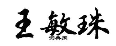 胡問遂王敏珠行書個性簽名怎么寫