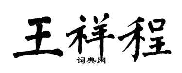 翁闓運王祥程楷書個性簽名怎么寫