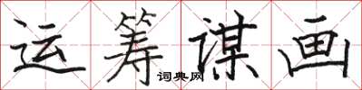 駱恆光運籌謀畫楷書怎么寫