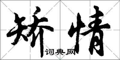 胡問遂矯情行書怎么寫