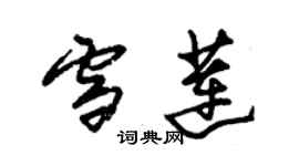 朱錫榮雪蓮草書個性簽名怎么寫