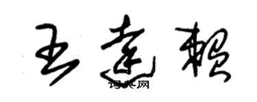 朱錫榮王達賴草書個性簽名怎么寫