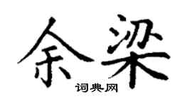 丁謙余梁楷書個性簽名怎么寫